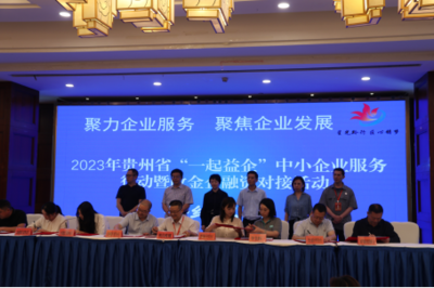 簽約金額達(dá)21億！2023年貴州省中小企業(yè)政金企融資對(duì)接活動(dòng)在畢節(jié)成功舉行